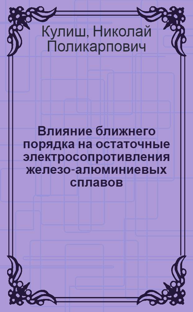 Влияние ближнего порядка на остаточные электросопротивления железо-алюминиевых сплавов : Автореф. дис. на соиск. учен. степени канд. физ.-мат. наук : (01.04.07)