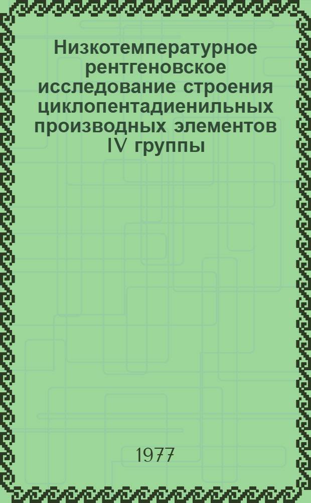 Низкотемпературное рентгеновское исследование строения циклопентадиенильных производных элементов IV группы : Автореф. дис. на соиск. учен. степени канд. физ.-мат. наук : (01.04.18)