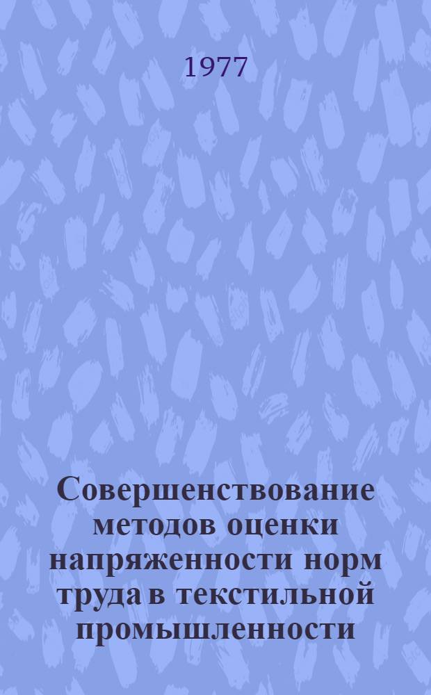 Совершенствование методов оценки напряженности норм труда в текстильной промышленности