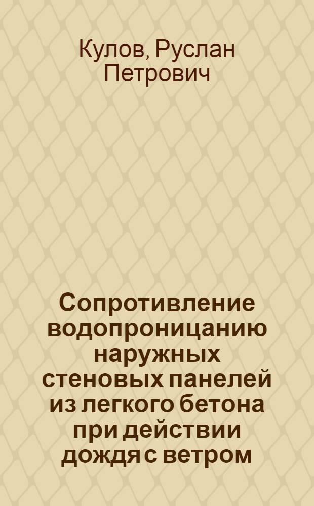 Сопротивление водопроницанию наружных стеновых панелей из легкого бетона при действии дождя с ветром : Автореф. дис. на соиск. учен. степени канд. техн. наук : (05.23.01)