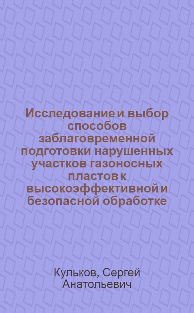 Исследование и выбор способов заблаговременной подготовки нарушенных участков газоносных пластов к высокоэффективной и безопасной обработке : Автореф. дис. на соиск. учен. степени канд. техн. наук : (05.15.02)