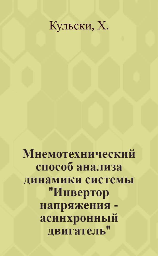 Мнемотехнический способ анализа динамики системы "Инвертор напряжения - асинхронный двигатель"
