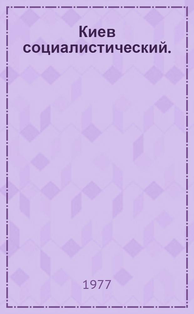 Киев социалистический. (1936-1977 гг.)