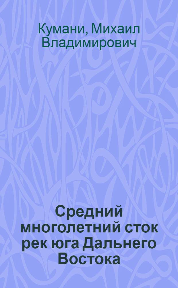 Средний многолетний сток рек юга Дальнего Востока : Автореф. дис. на соиск. учен. степени канд. геогр. наук : (11.00.07)