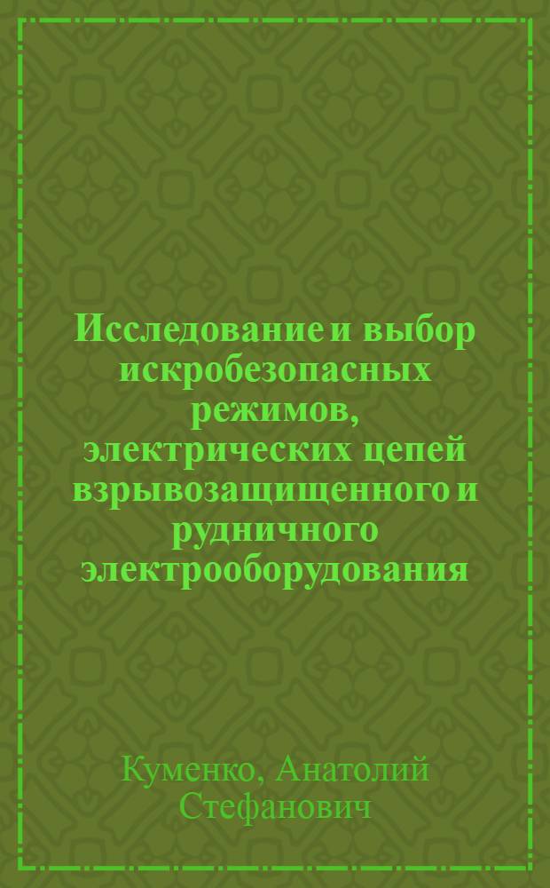 Исследование и выбор искробезопасных режимов, электрических цепей взрывозащищенного и рудничного электрооборудования, предназначенного для работы на объектах, опасных по взрыву сжатых газовых и конденсированных взрывчатых сред : Автореф. дис. на соиск. учен. степени к. т. н