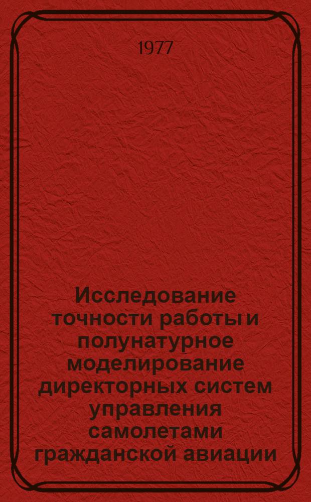 Исследование точности работы и полунатурное моделирование директорных систем управления самолетами гражданской авиации : Автореф. дис. на соиск. учен. степени канд. техн. наук : (05.22.13)