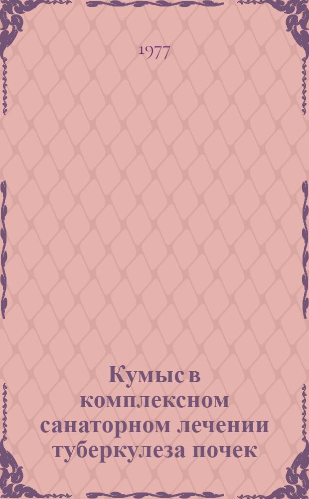 Кумыс в комплексном санаторном лечении туберкулеза почек : Метод. рекомендации
