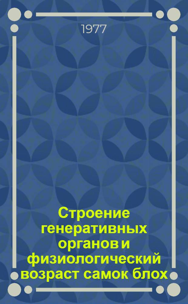 Строение генеративных органов и физиологический возраст самок блох (Siphonaptera) : Автореф. дис. на соиск. учен. степени канд. биол. наук : (03.00.19)