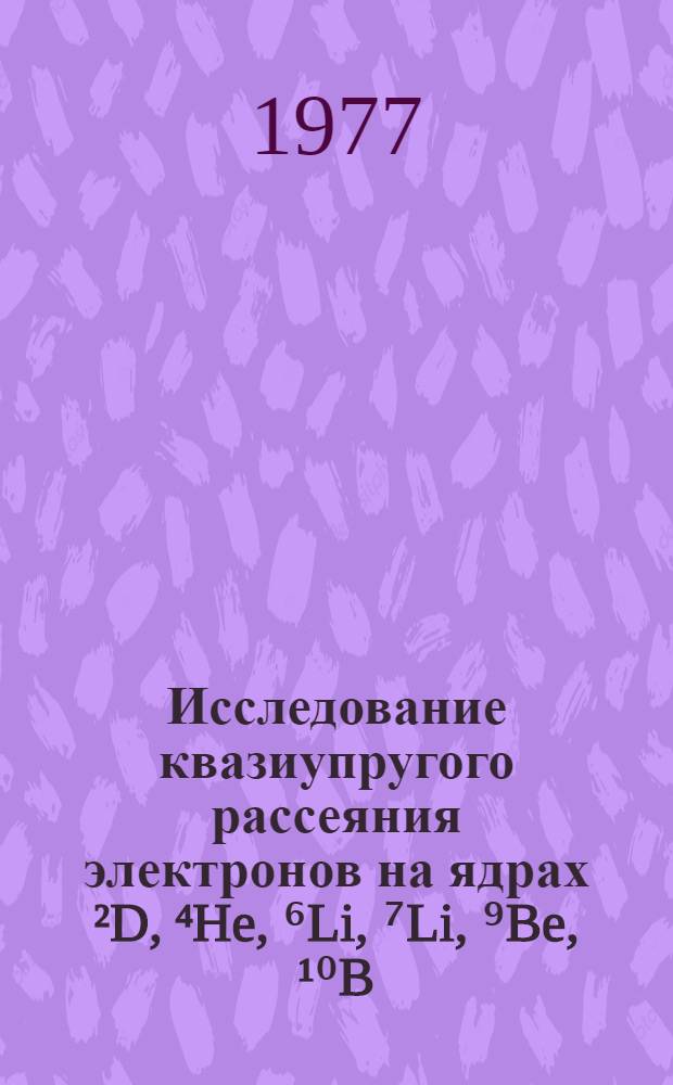 Исследование квазиупругого рассеяния электронов на ядрах &sup2;D, ⁴He, ⁶Li, ⁷Li, ⁹Be, &sup1;⁰B : Автореф. дис. на соиск. учен. степени канд. физ.-мат. наук : (01.04.16)