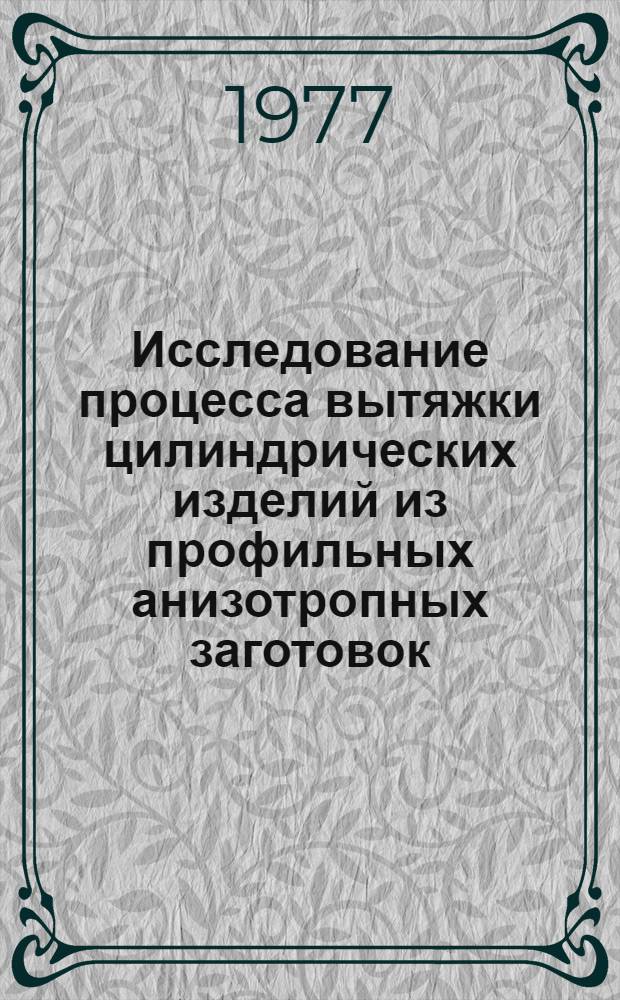 Исследование процесса вытяжки цилиндрических изделий из профильных анизотропных заготовок : Автореф. дис. на соиск. учен. степени канд. техн. наук : (05.03.05)