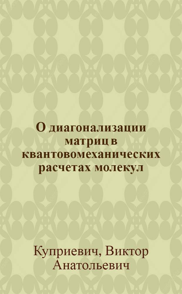 О диагонализации матриц в квантовомеханических расчетах молекул