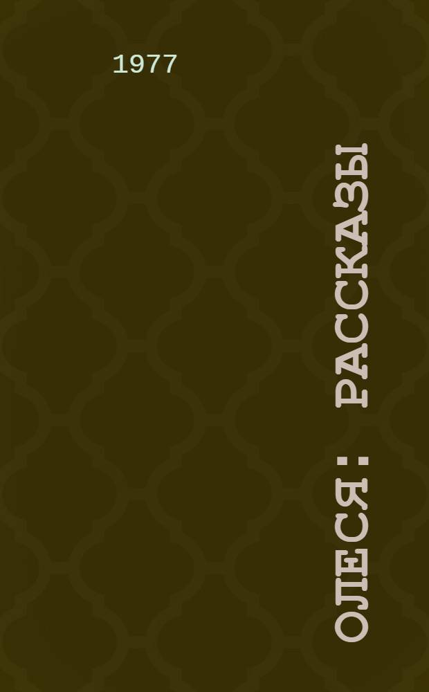 Олеся : Рассказы