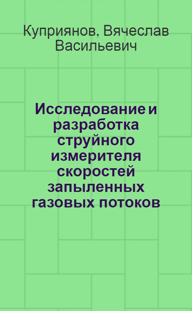 Исследование и разработка струйного измерителя скоростей запыленных газовых потоков : Автореф. дис. на соиск. учен. степ. к. т. н