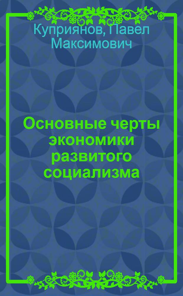 Основные черты экономики развитого социализма : Лекция