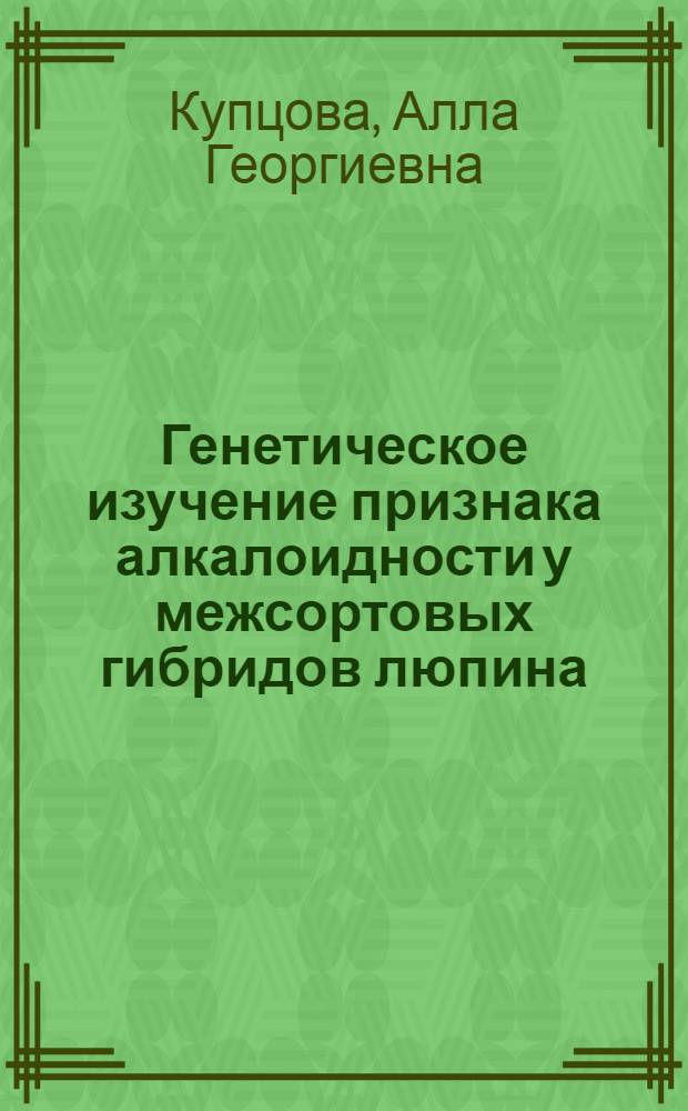 Генетическое изучение признака алкалоидности у межсортовых гибридов люпина : Автореф. дис. на соиск. учен. степени канд. биол. наук : (03.00.15)