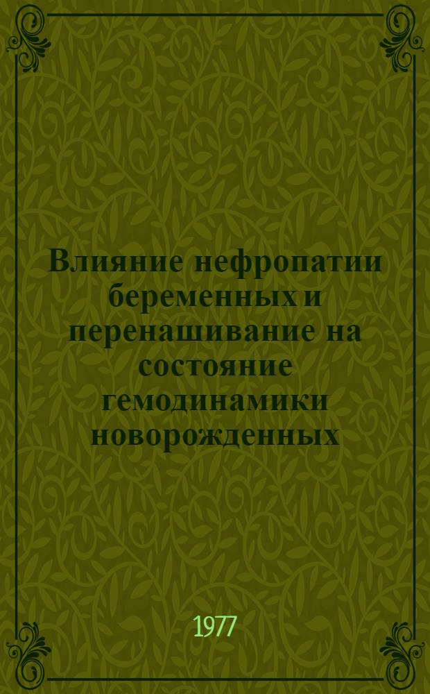 Влияние нефропатии беременных и перенашивание на состояние гемодинамики новорожденных : Автореф. дис. на соиск. учен. степени к. м. н