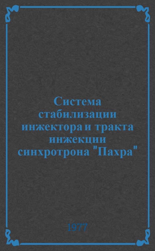 Система стабилизации инжектора и тракта инжекции синхротрона "Пахра"