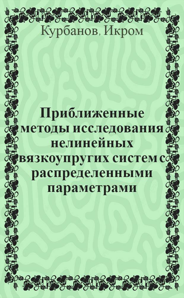 Приближенные методы исследования нелинейных вязкоупругих систем с распределенными параметрами : Автореф. дис. на соиск. учен. степени канд. физ.-мат. наук : (01.01.08)
