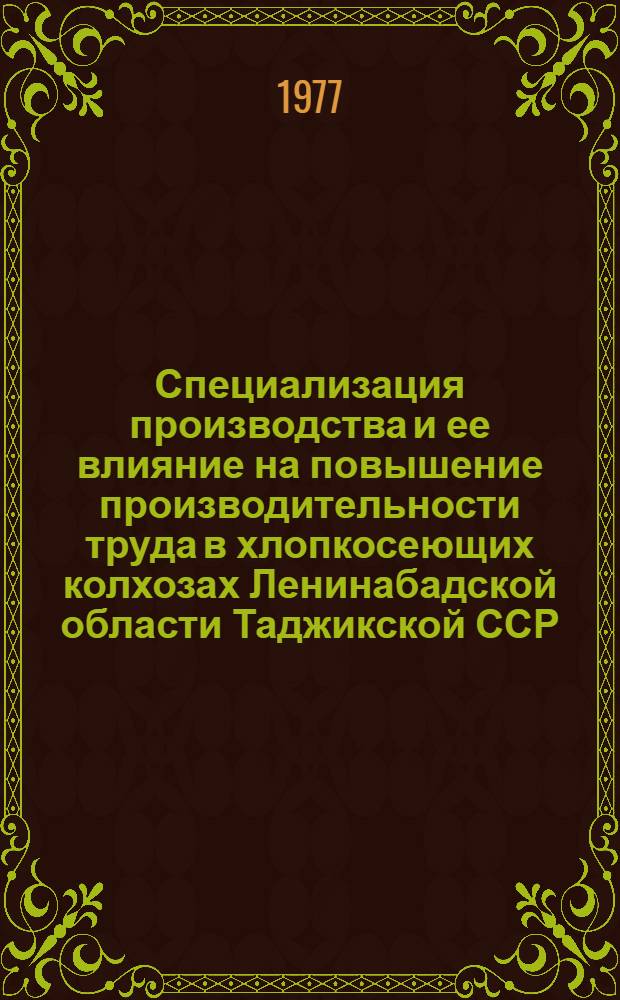Специализация производства и ее влияние на повышение производительности труда в хлопкосеющих колхозах Ленинабадской области Таджикской ССР : Автореф. дис. на соиск. учен. степени канд. экон. наук : (08.00.05)