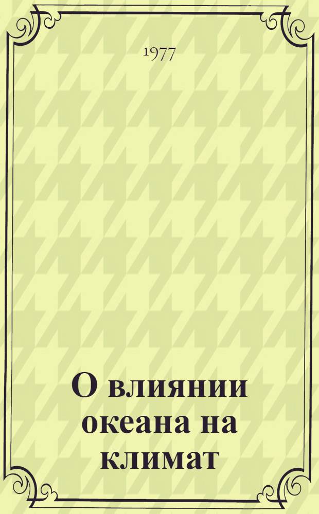 О влиянии океана на климат