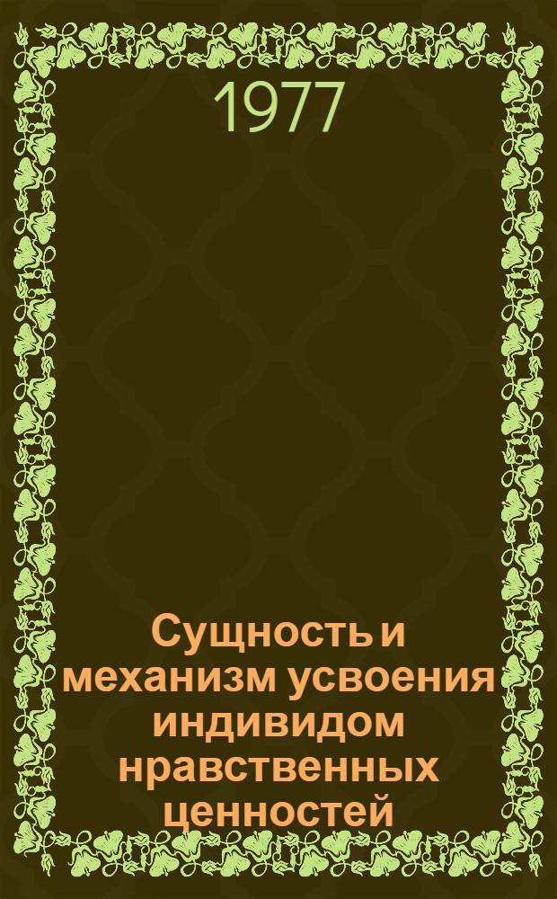 Сущность и механизм усвоения индивидом нравственных ценностей : Автореф. дис. на соиск. учен. степени канд. филос. наук : (09.00.05)