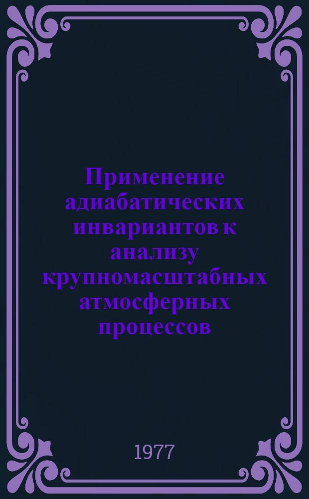 Применение адиабатических инвариантов к анализу крупномасштабных атмосферных процессов : Автореф. дис. на соиск. учен. степени канд. физ.-мат. наук : (01.04.12)