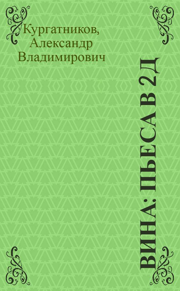 Вина : Пьеса в 2 д