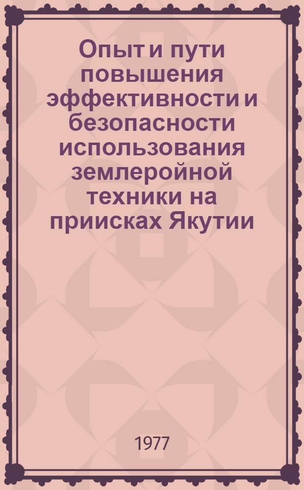 Опыт и пути повышения эффективности и безопасности использования землеройной техники на приисках Якутии : Обзор