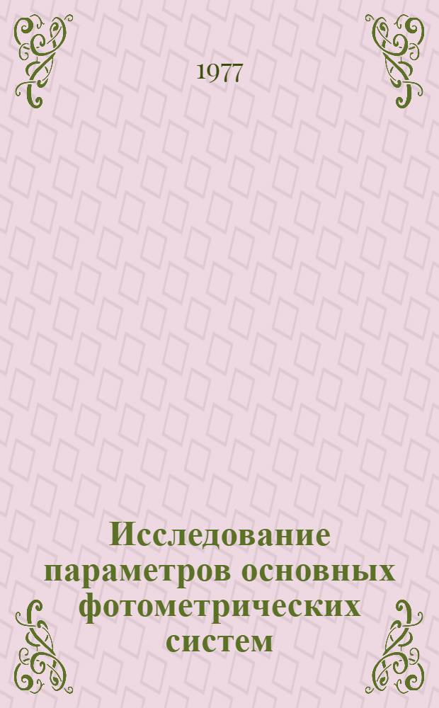 Исследование параметров основных фотометрических систем : Автореф. дис. на соиск. учен. степени канд. физ.-мат. наук : (01.03.02)