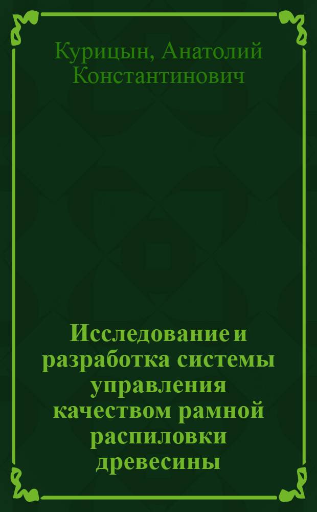 Исследование и разработка системы управления качеством рамной распиловки древесины : Автореф. дис. на соиск. учен. степени канд. техн. наук : (05.06.02)