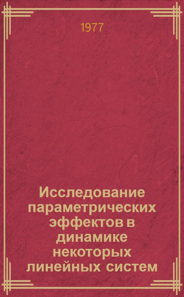 Исследование параметрических эффектов в динамике некоторых линейных систем : Автореф. дис. на соиск. учен. степени канд. физ.-мат. наук : (01.01.02)