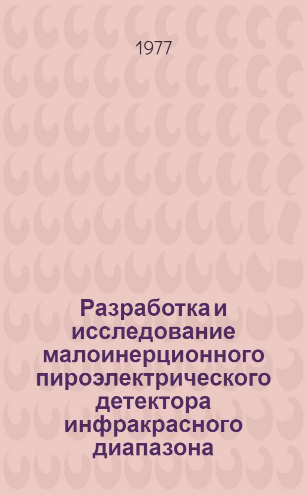 Разработка и исследование малоинерционного пироэлектрического детектора инфракрасного диапазона : Автореф. дис. на соиск. учен. степени к. т. н