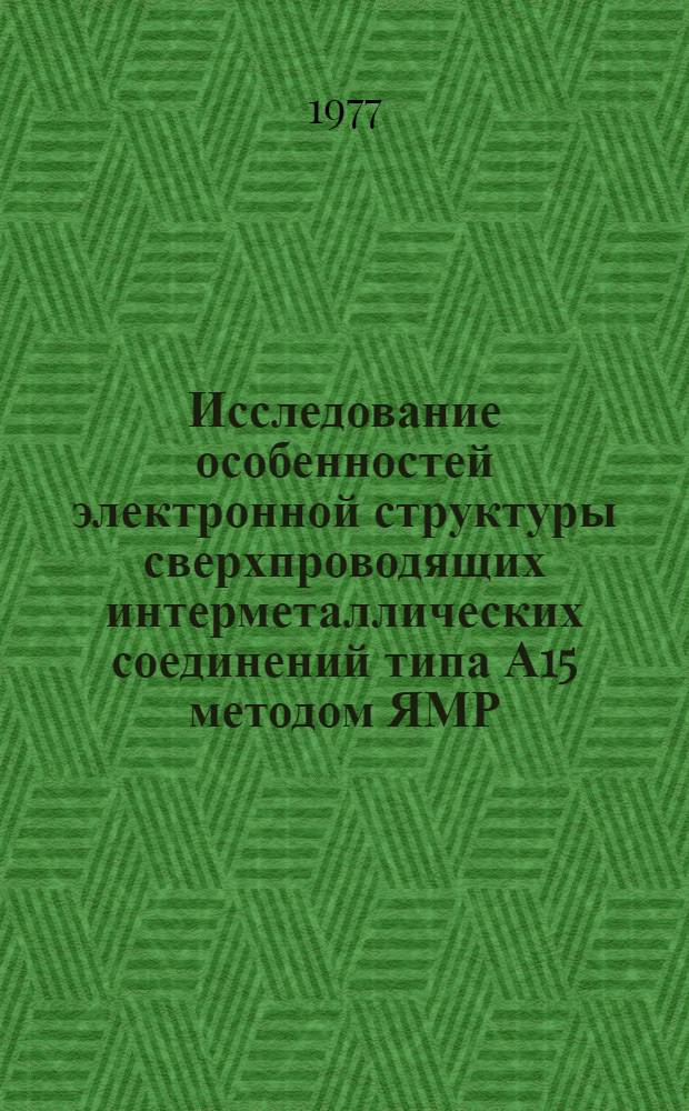 Исследование особенностей электронной структуры сверхпроводящих интерметаллических соединений типа А15 методом ЯМР : Автореф. дис. на соиск. учен. степени канд. физ.-мат. наук : (01.04.07)