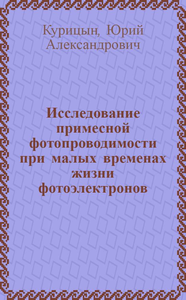 Исследование примесной фотопроводимости при малых временах жизни фотоэлектронов : Автореф. дис. на соиск. учен. степени канд. физ.-мат. наук : (01.04.10)