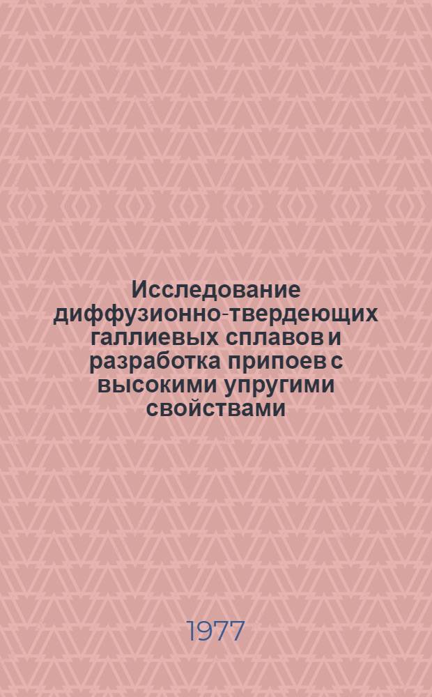 Исследование диффузионно-твердеющих галлиевых сплавов и разработка припоев с высокими упругими свойствами : Автореф. дис., представл. на соиск. учен. степени к. т. н