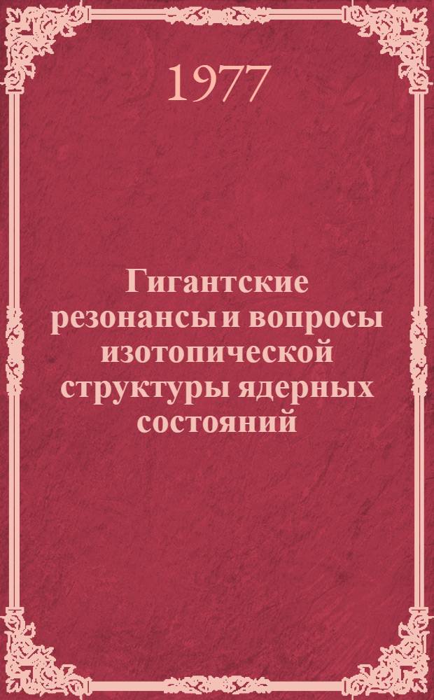 Гигантские резонансы и вопросы изотопической структуры ядерных состояний : Автореф. на соиск. учен. степени канд. физ.-мат. наук : (01.04.02)