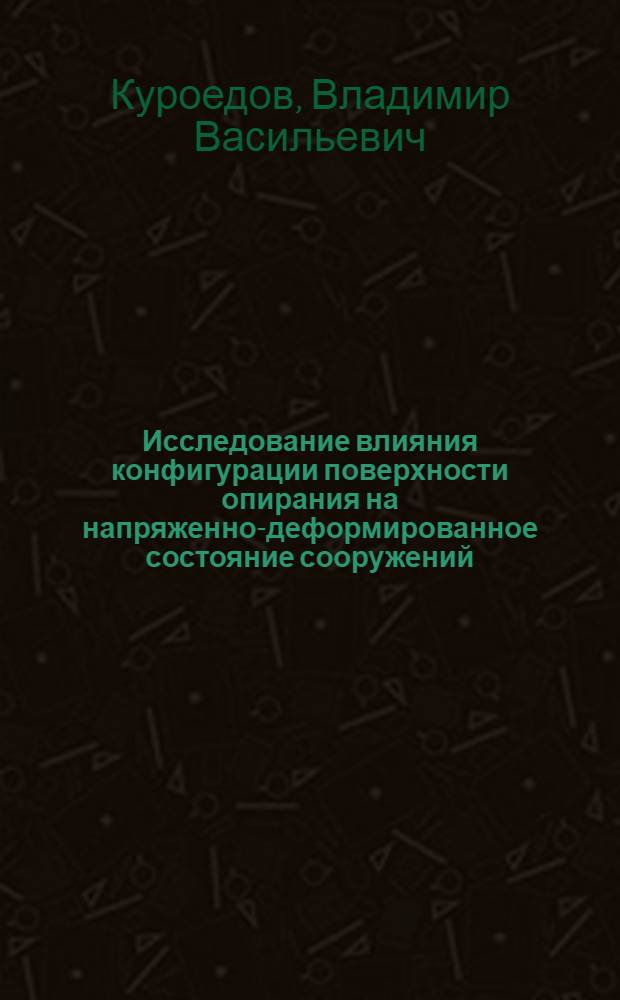 Исследование влияния конфигурации поверхности опирания на напряженно-деформированное состояние сооружений : Автореф. дис. на соиск. учен. степени канд. техн. наук : (01.02.03)