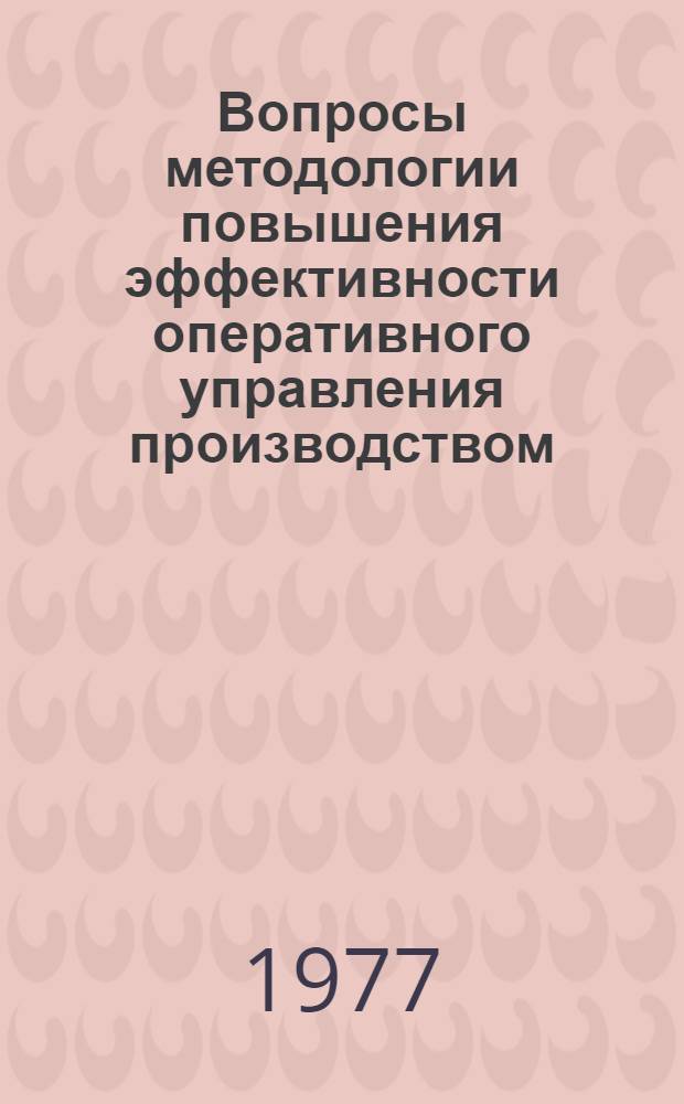 Вопросы методологии повышения эффективности оперативного управления производством : (На примере создания АСУ "Кристалл") : Автореф. дис. на соиск. учен. степ. к. э. н