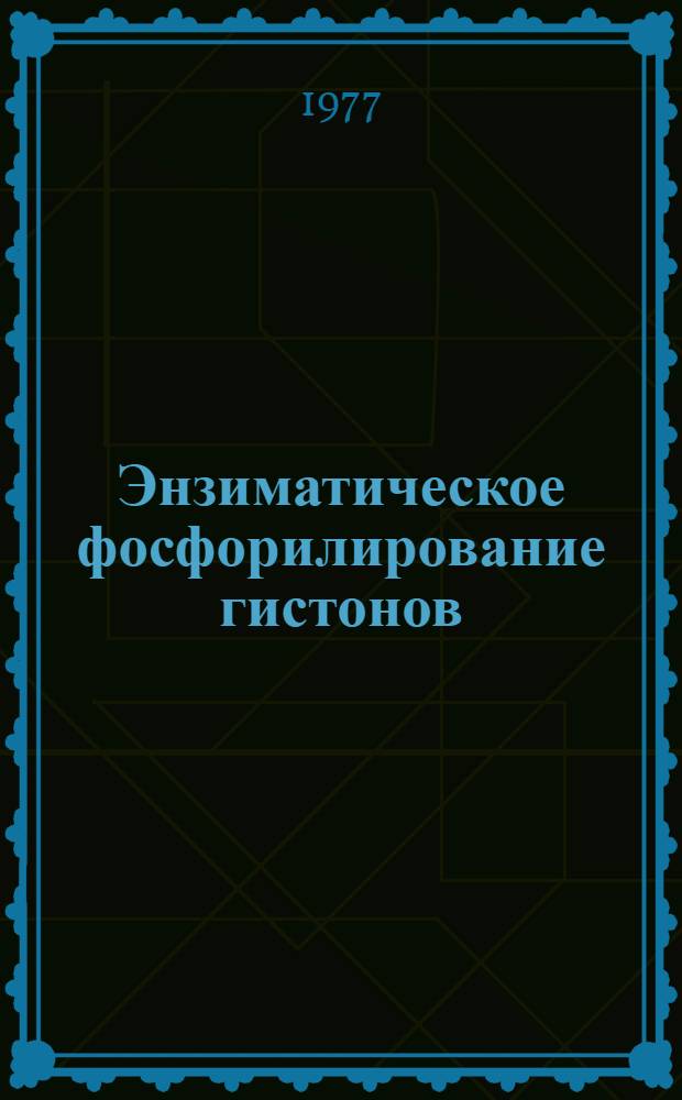Энзиматическое фосфорилирование гистонов : Автореф. дис. на соиск. учен. степени канд. биол. наук : (03.00.03)