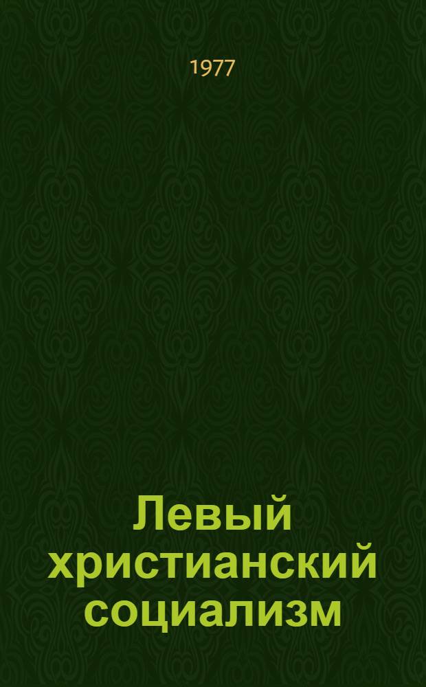 Левый христианский социализм: идеология и политика : (На материалах ГДР)