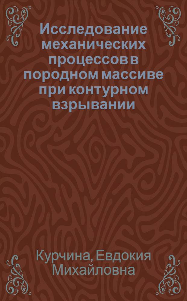 Исследование механических процессов в породном массиве при контурном взрывании : Автореф. дис. на соиск. учен. степени канд. техн. наук : (05.15.04)