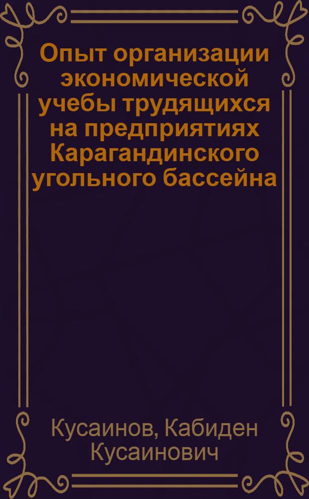 Опыт организации экономической учебы трудящихся на предприятиях Карагандинского угольного бассейна