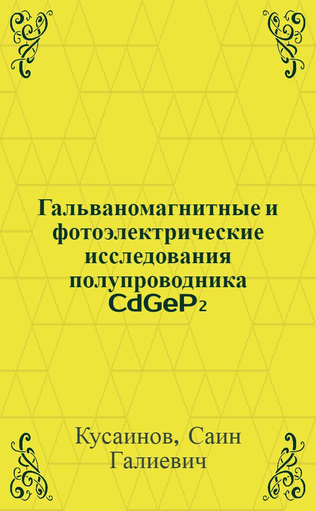Гальваномагнитные и фотоэлектрические исследования полупроводника CdGeP₂ : Автореф. дис. на соиск. учен. степени канд. физ.-мат. наук : (01.04.10)