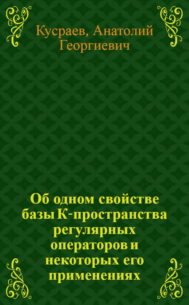 Об одном свойстве базы К-пространства регулярных операторов и некоторых его применениях