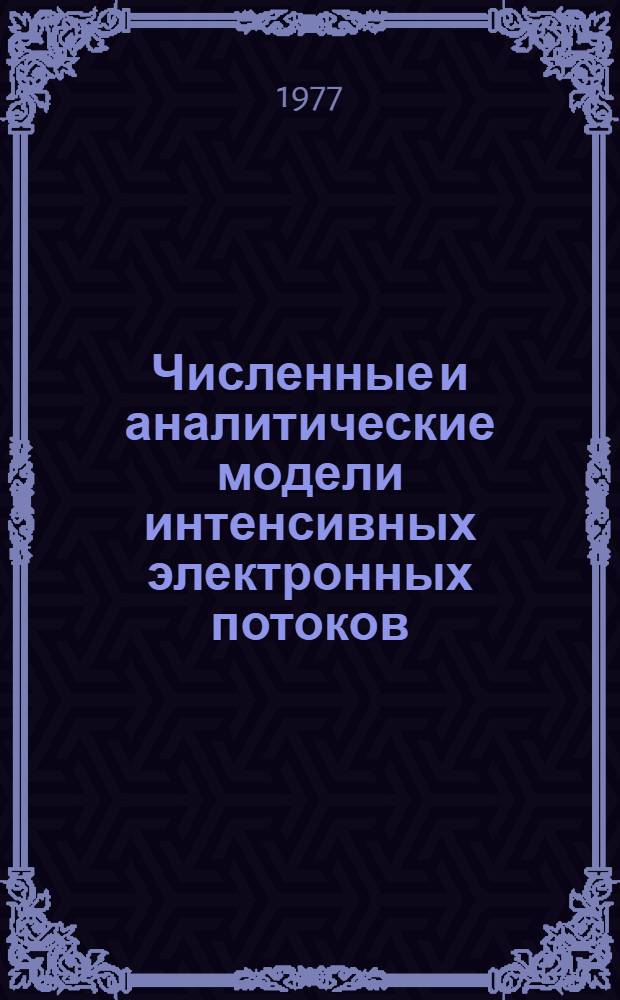 Численные и аналитические модели интенсивных электронных потоков : Автореф. дис. на соиск. учен. степени канд. физ.-мат. наук : (01.04.03)