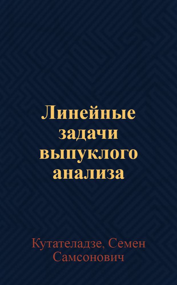 Линейные задачи выпуклого анализа : Автореф. дис. на соиск. учен. степени д-ра физ.-мат. наук : (01.01.01)