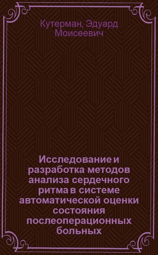 Исследование и разработка методов анализа сердечного ритма в системе автоматической оценки состояния послеоперационных больных : Автореф. дис. на соиск. учен. степени канд. биол. наук : (05.13.09)