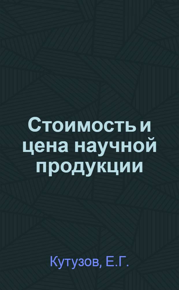 Стоимость и цена научной продукции : Докл.
