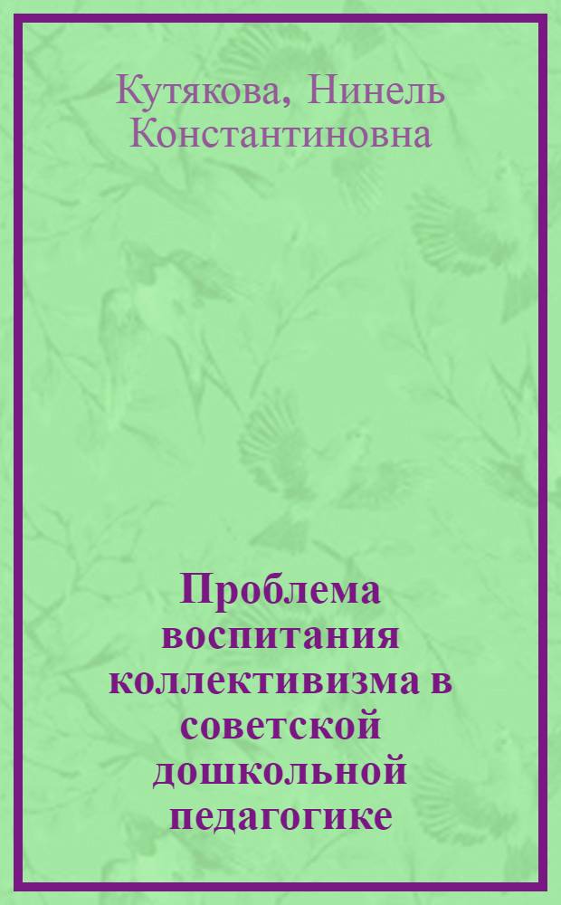 Проблема воспитания коллективизма в советской дошкольной педагогике (1917-1941 гг.) : Автореф. дис. на соиск. учен. степени канд. пед. наук : (13.00.01)