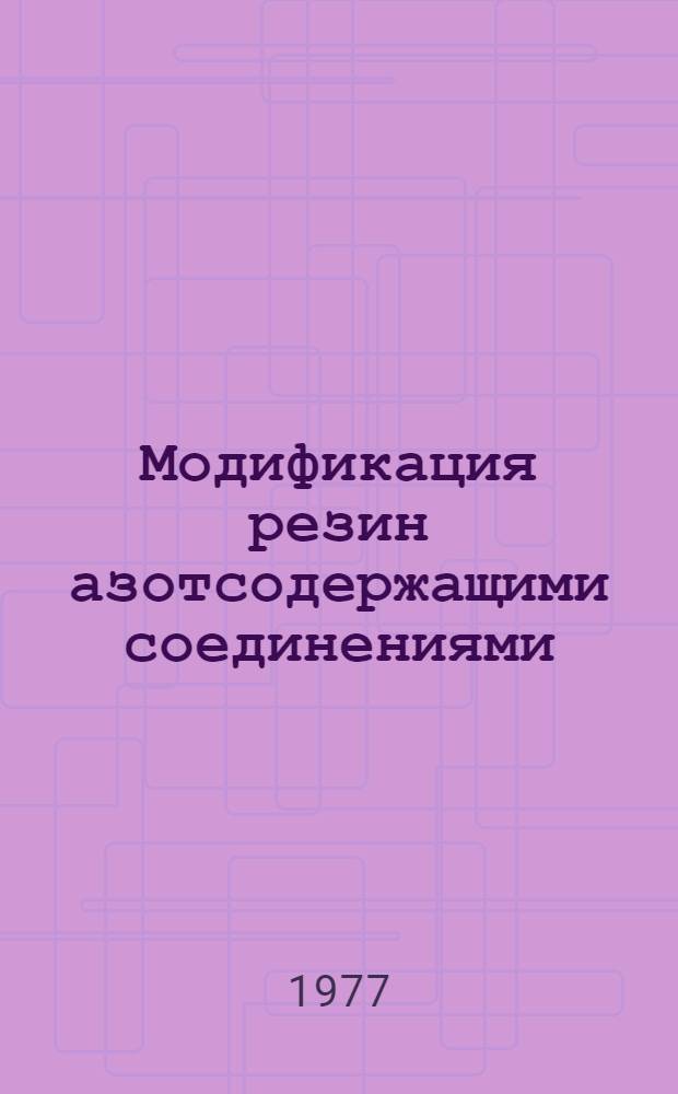 Модификация резин азотсодержащими соединениями (полиэтиленимин и его производные) : Автореф. дис. на соиск. учен. степени канд. техн. наук : (02.00.06)